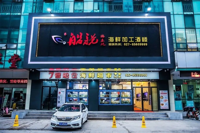 宜昌市伍家岗区船说海未儿海鲜加工酒楼