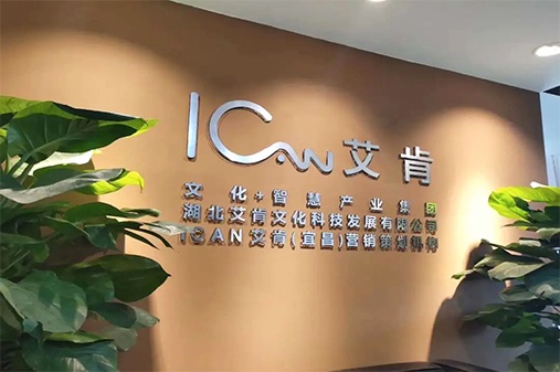 宜昌艾肯营销策划有限公司