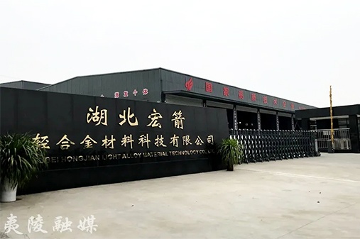 湖北宏箭轻合金材料科技有限公司
