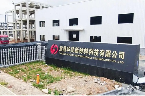 宜昌华昊新材料科技有限公司