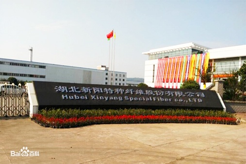 湖北新阳特种纤维股份有限公司